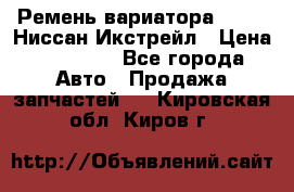 Ремень вариатора JF-011 Ниссан Икстрейл › Цена ­ 13 000 - Все города Авто » Продажа запчастей   . Кировская обл.,Киров г.